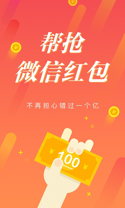 红包捕手截图0
