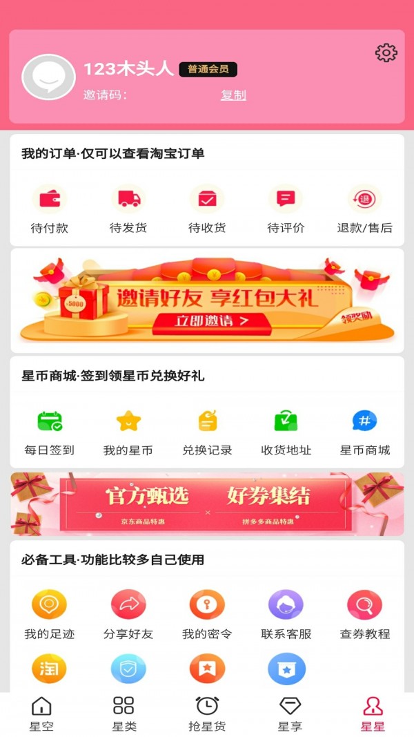 星货优选截图4