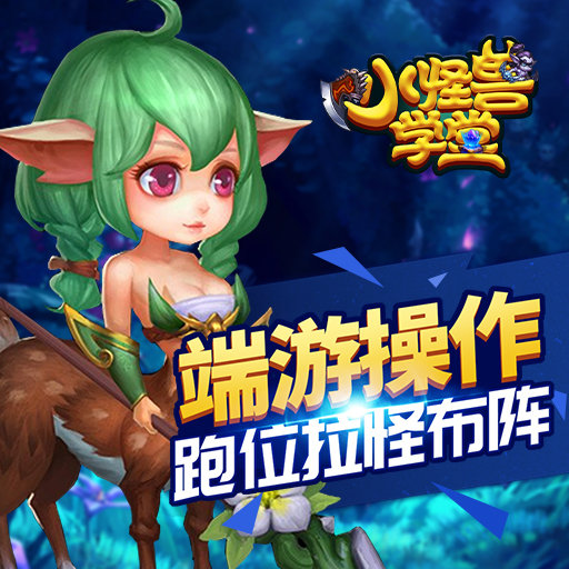 小怪兽学堂