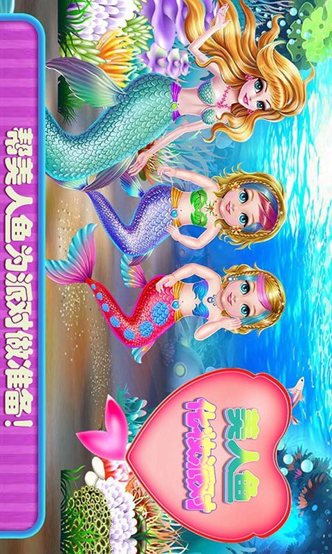 美人鱼化妆派对