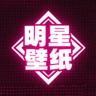 明星壁纸