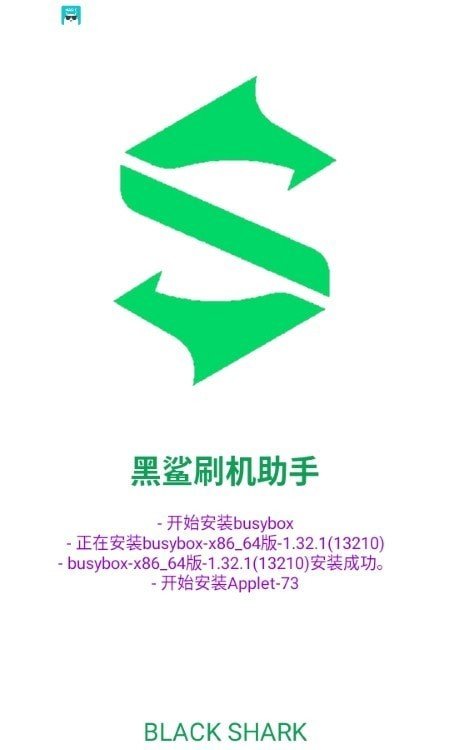 黑鲨刷机助手截图1