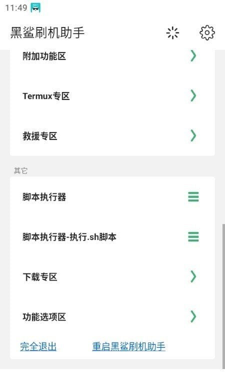 黑鲨刷机助手截图3