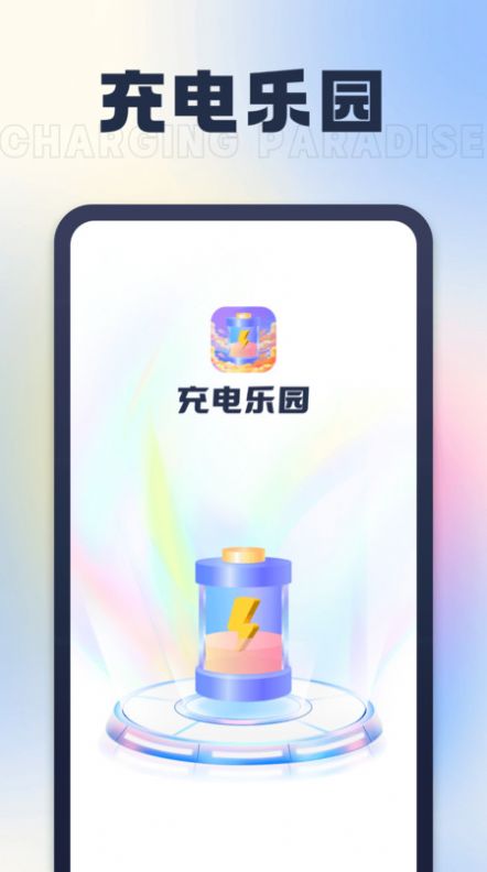 充电乐园截图1