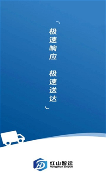 红山智运司机端截图2