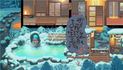 雪屋温泉旅馆中文版截图0