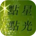 点点星光
