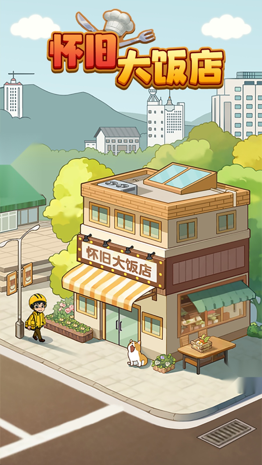 怀旧大饭店截图0