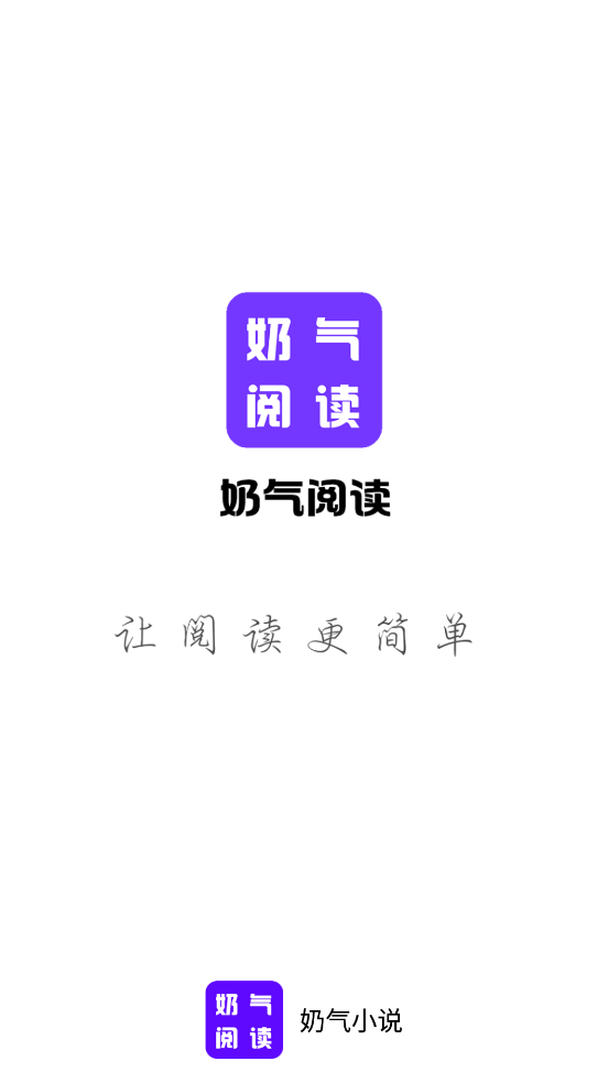 奶气阅读截图2