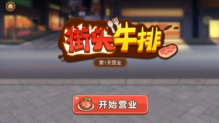 牛排大排档游戏免广告获取奖励  正式版截图0