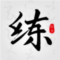 练字临帖大师安卓版