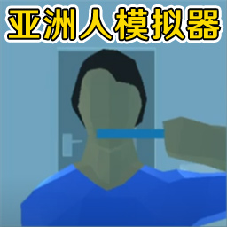 老哥模拟器亚洲人模拟器安装  正式版