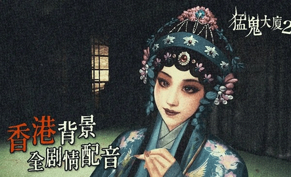 猛鬼大厦2 手机版截图1