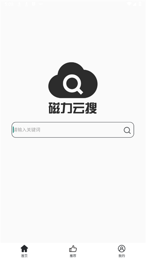 磁力云搜安卓版
