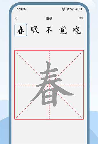 练字临帖大师安卓版