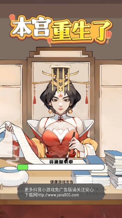 本宫重生了游戏免广告版