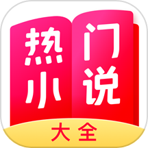 热门小说大全抖音最火小说 免费