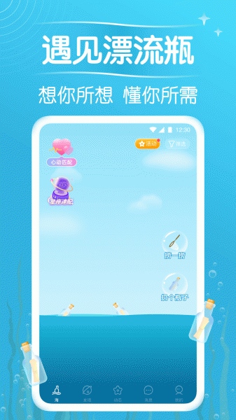 遇见漂流瓶手机版