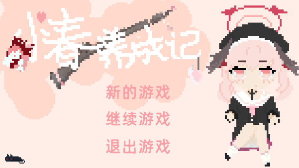 小春养成记游戏(xiaochunGame)  安卓版截图0