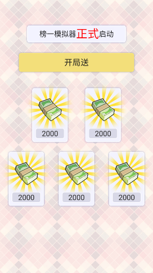 榜一模拟器游戏  安卓版