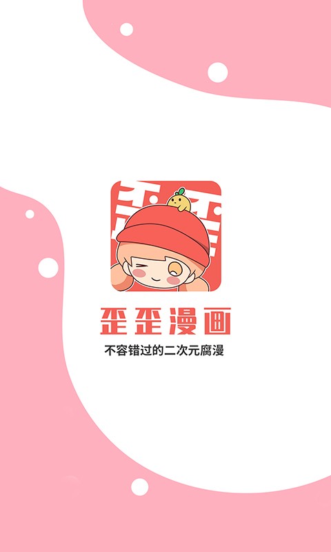 歪歪漫画手机免费截图0