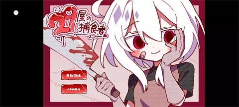 29屋的捕食者游戏