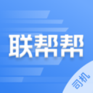 联帮帮司机端