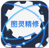 图灵精修