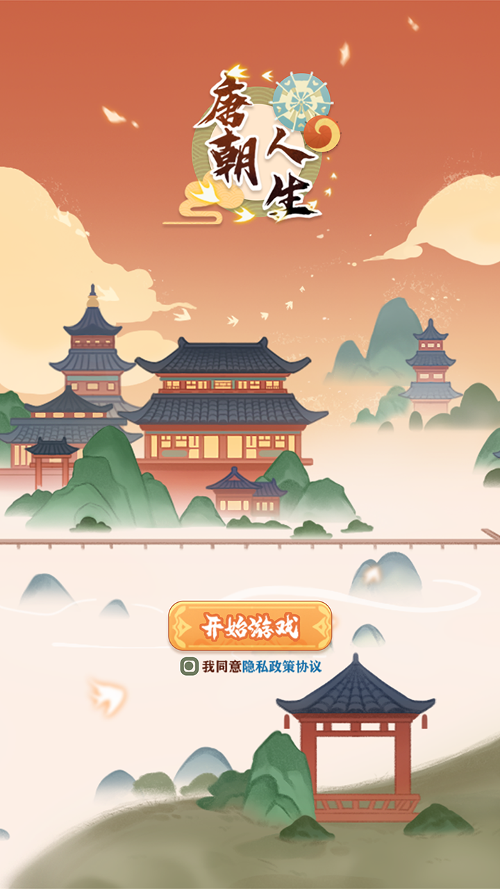 唐朝人生 v截图0
