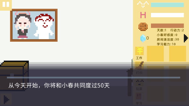 小春养成记游戏(xiaochunGame)  安卓版
