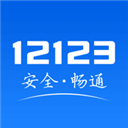 交管12123 免费