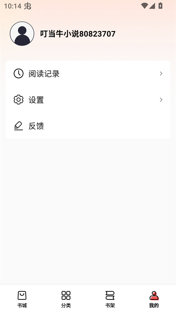 叮当牛小说 免费截图0