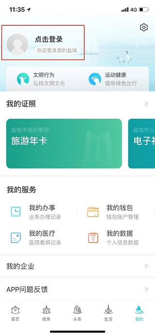 我的盐城 免费