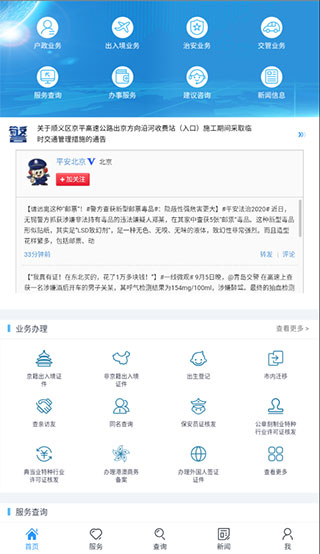 北京警务最新版