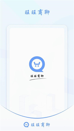 旺旺商聊正版截图0