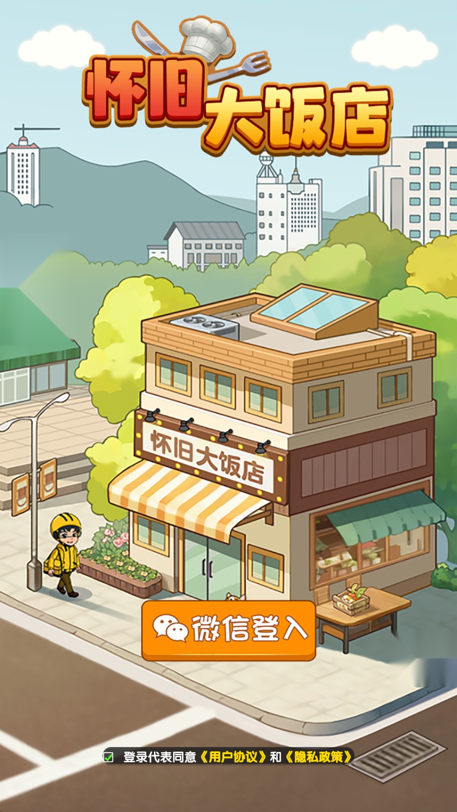怀旧大饭店截图1