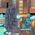 雪屋温泉旅馆中文版
