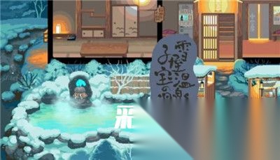 雪屋温泉旅馆中文版