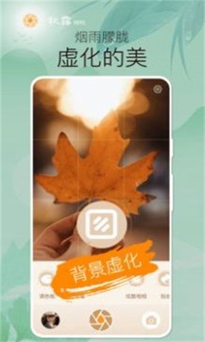 秋露相机截图0