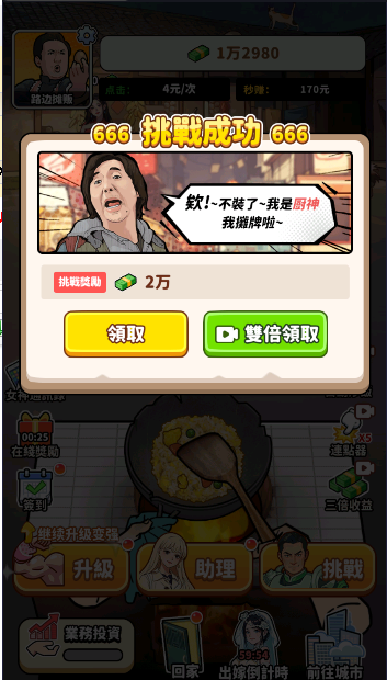 我要当食神2免广告获得奖励正式版