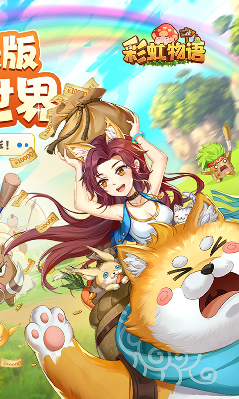 彩虹物语正版截图1