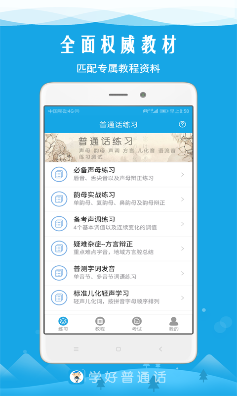 学好普通话安卓版截图2