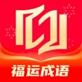 福运成语