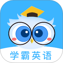 学霸英语