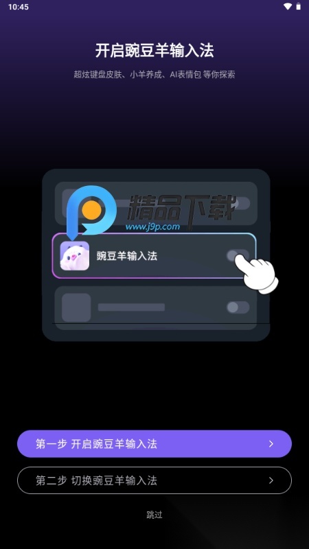 豌豆羊输入法