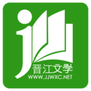 晋江小说阅读免费手机