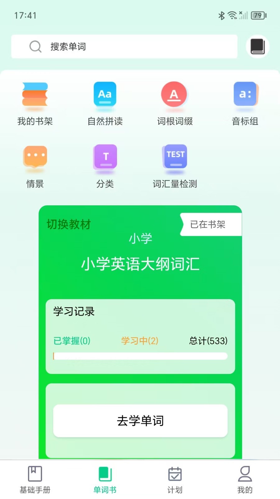单词密码截图0