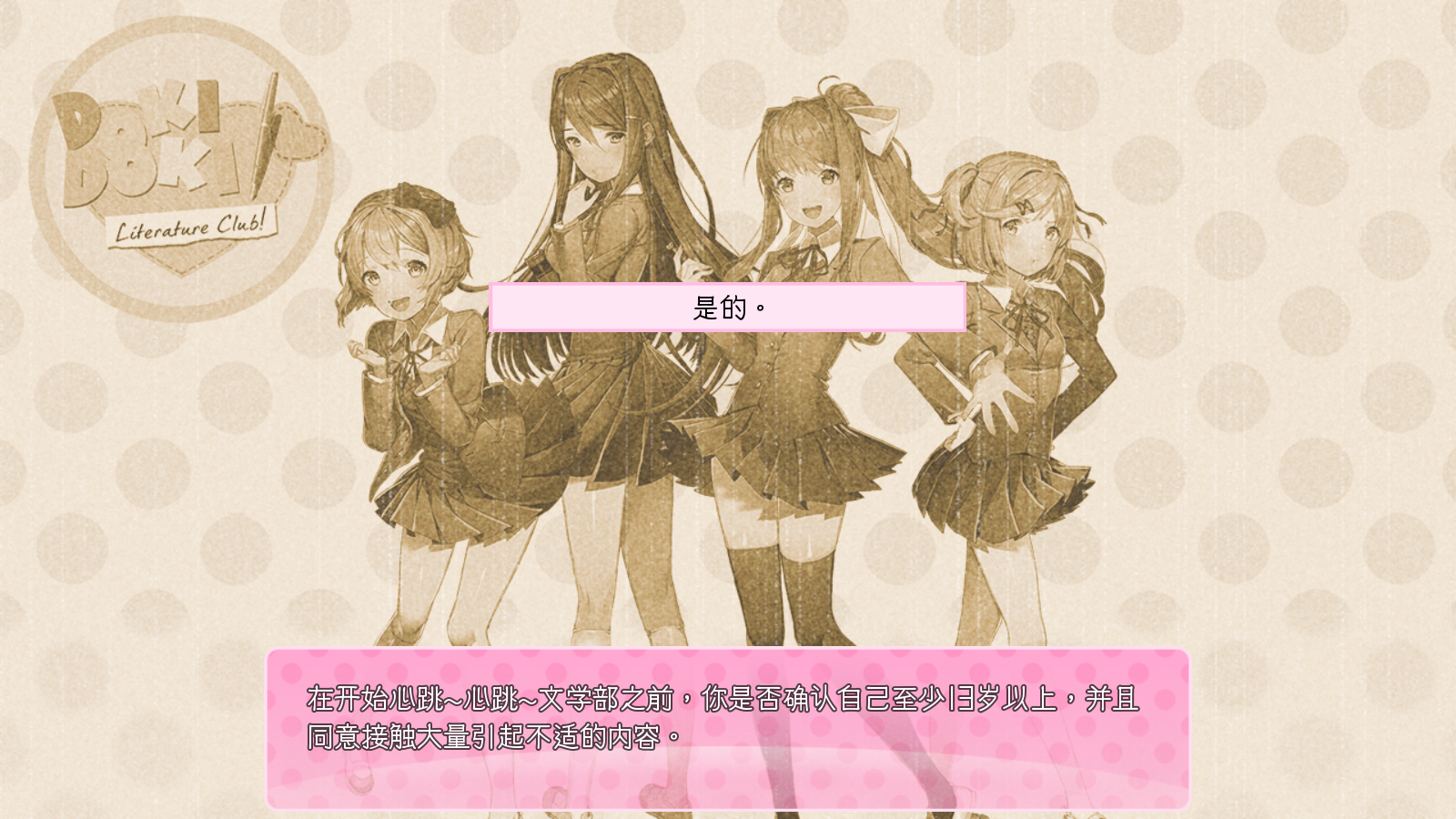 doki doki literary club  安卓版