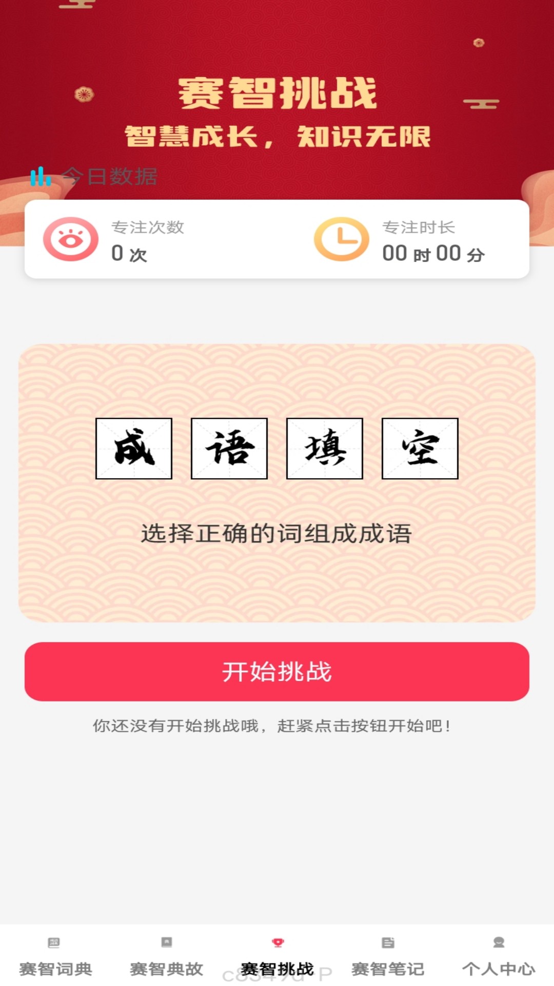 赛智成语截图1