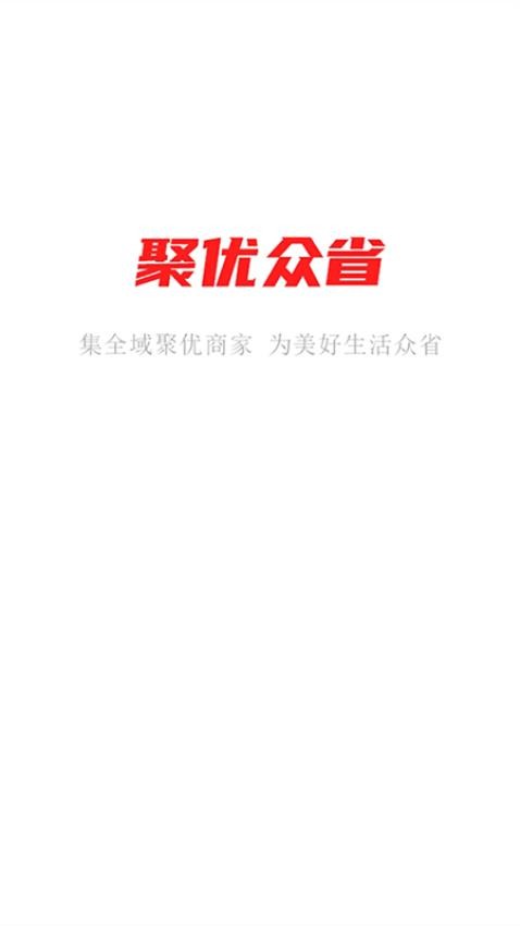 聚优众省商家端软件截图2
